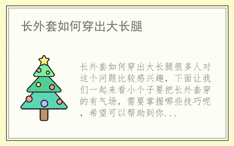 长外套如何穿出大长腿