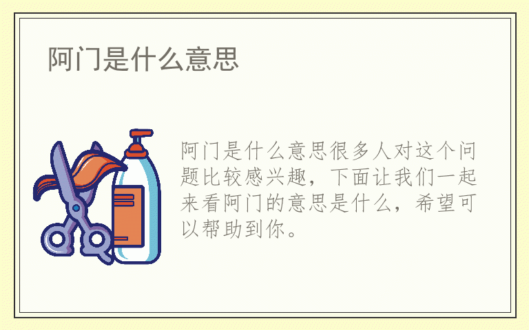 阿门是什么意思