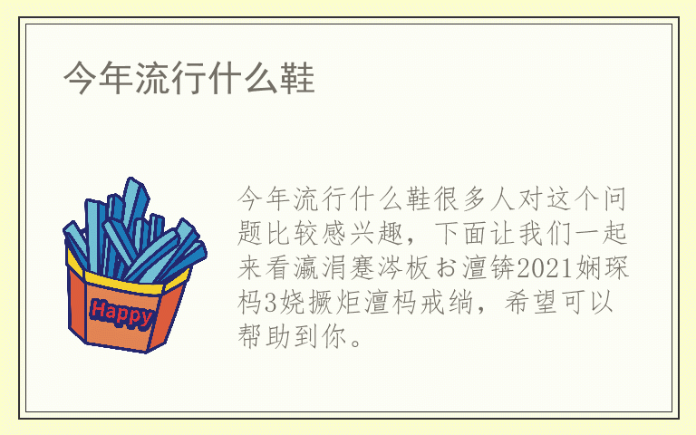 今年流行什么鞋