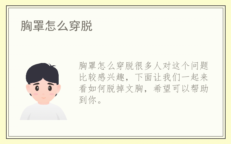 胸罩怎么穿脱