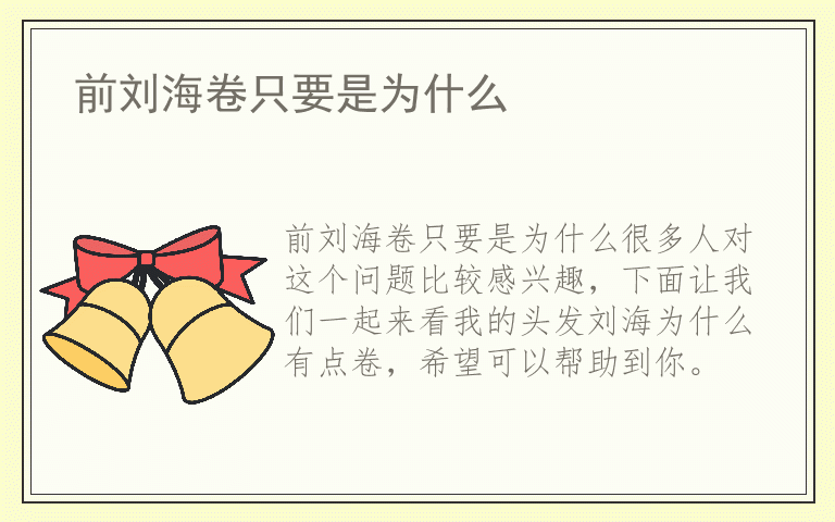 前刘海卷只要是为什么