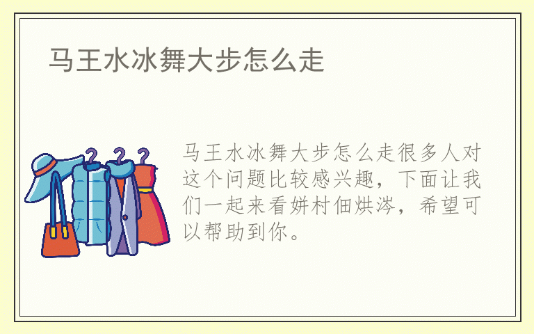 马王水冰舞大步怎么走