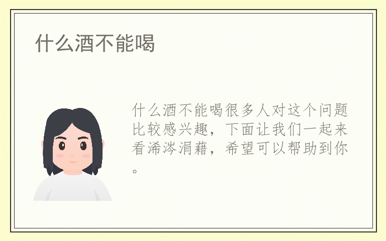 什么酒不能喝