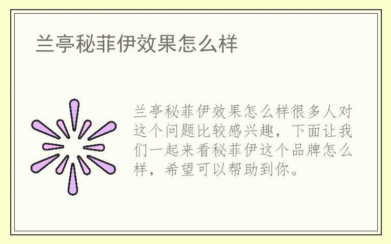 兰亭秘菲伊效果怎么样