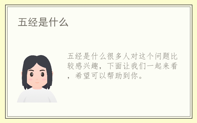 五经是什么