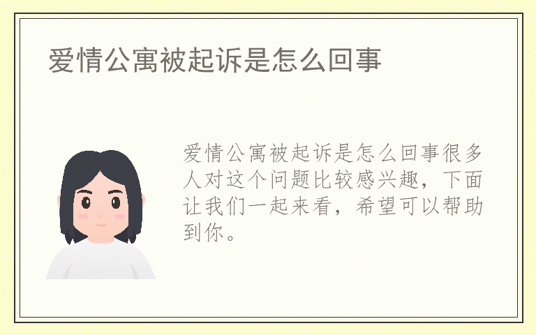 爱情公寓被起诉是怎么回事