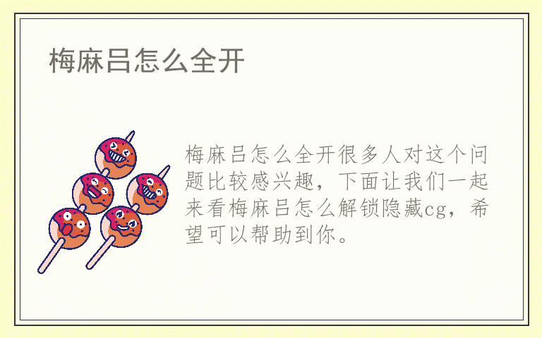 梅麻吕怎么全开