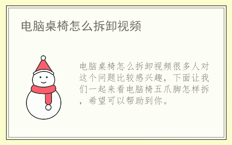 电脑桌椅怎么拆卸视频