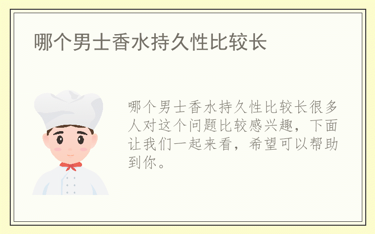 哪个男士香水持久性比较长