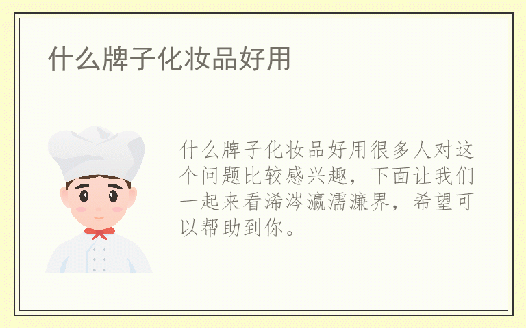 什么牌子化妆品好用