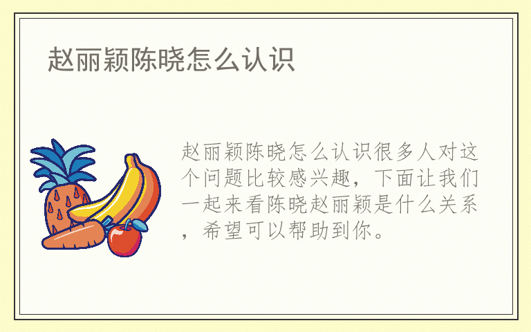 赵丽颖陈晓怎么认识