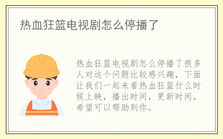 热血狂篮电视剧怎么停播了