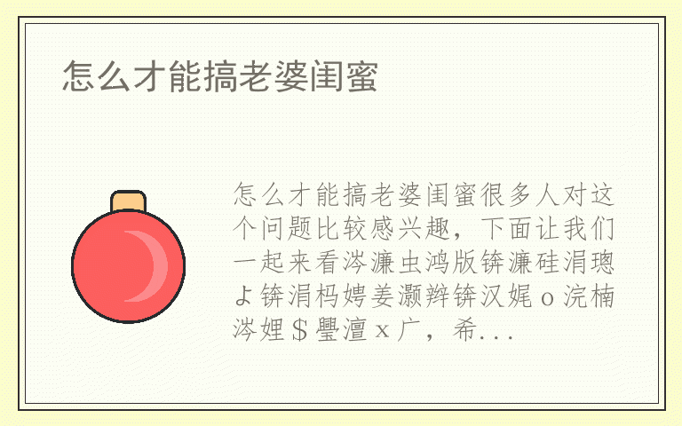 怎么才能搞老婆闺蜜