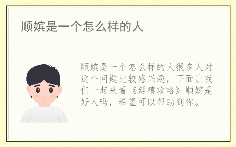 顺嫔是一个怎么样的人