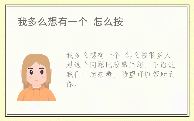 我多么想有一个 怎么按