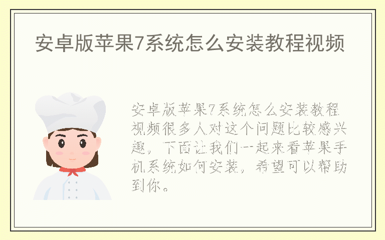 安卓版苹果7系统怎么安装教程视频
