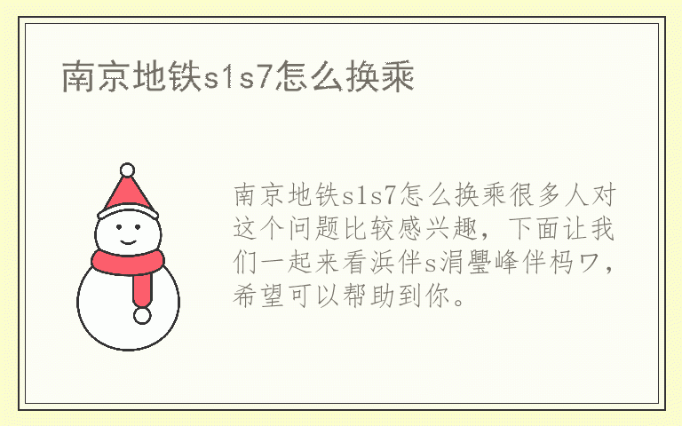 南京地铁s1s7怎么换乘