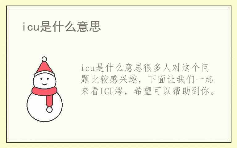 icu是什么意思