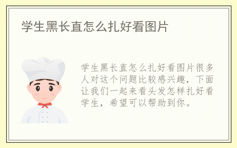 学生黑长直怎么扎好看图片