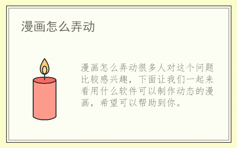 漫画怎么弄动
