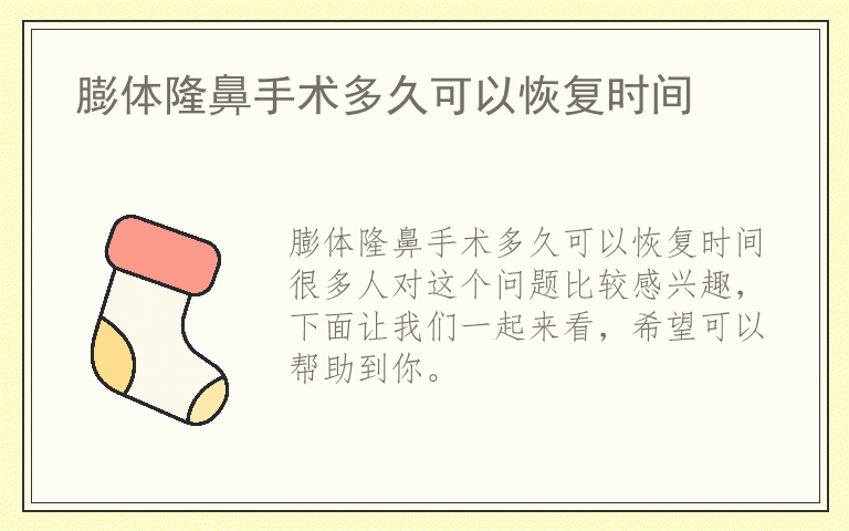 膨体隆鼻手术多久可以恢复时间