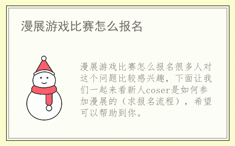 漫展游戏比赛怎么报名