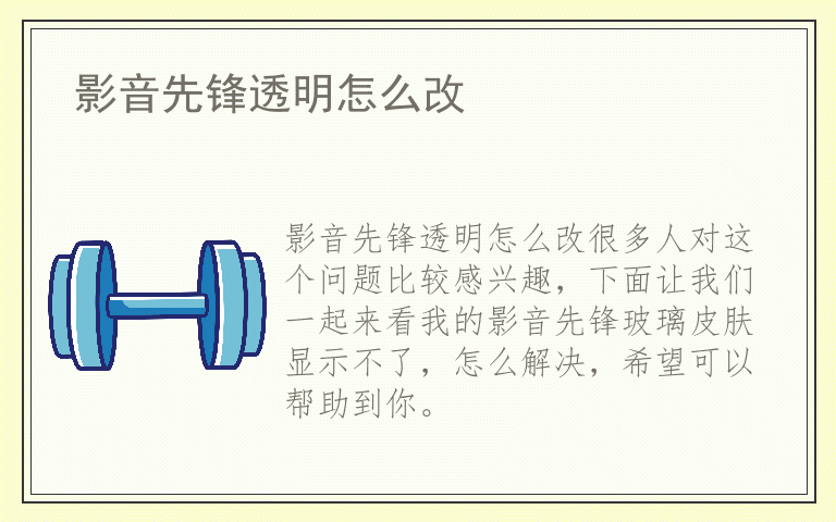 影音先锋透明怎么改