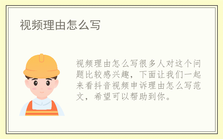 视频理由怎么写