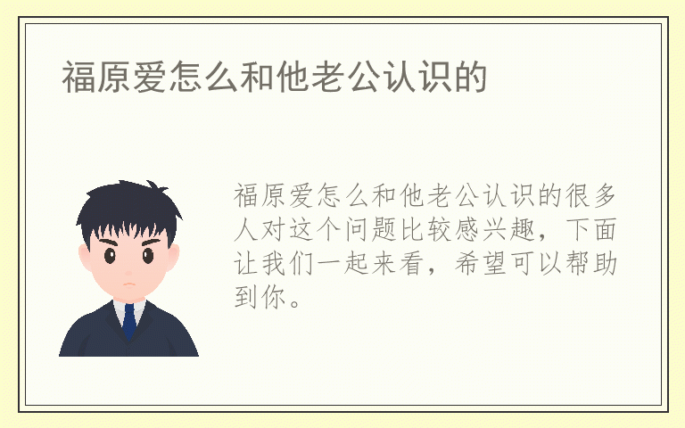 福原爱怎么和他老公认识的