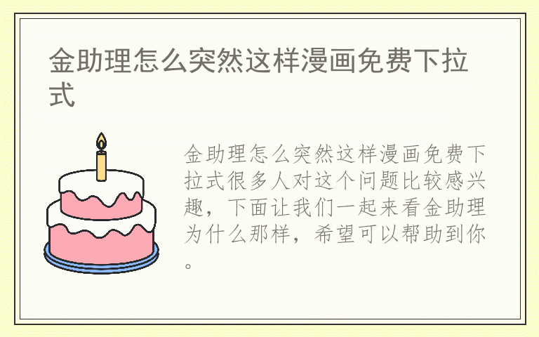 金助理怎么突然这样漫画免费下拉式