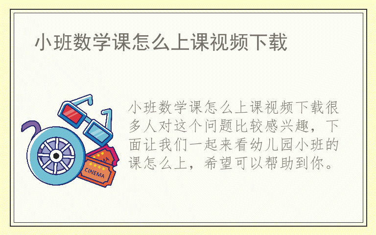 小班数学课怎么上课视频下载