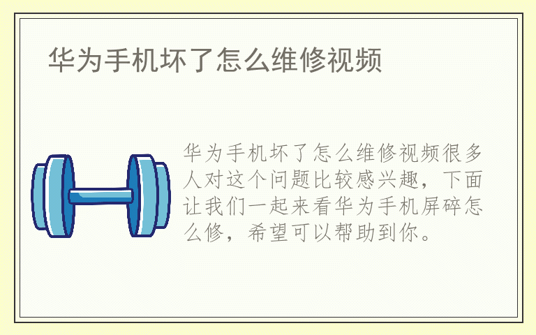 华为手机坏了怎么维修视频