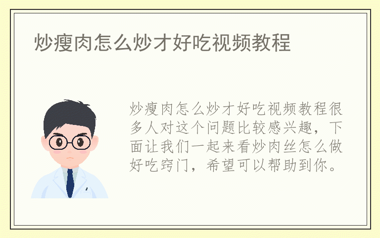 炒瘦肉怎么炒才好吃视频教程