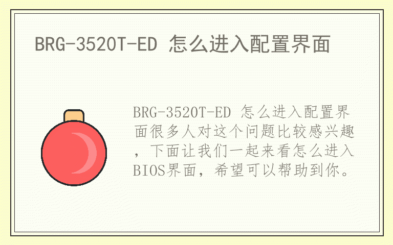 BRG-3520T-ED 怎么进入配置界面