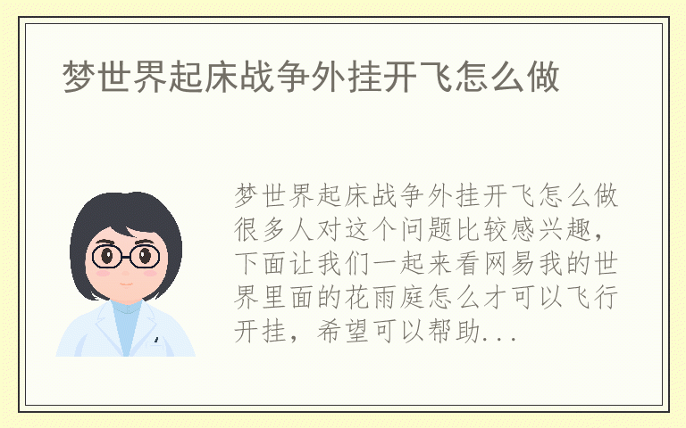 梦世界起床战争外挂开飞怎么做