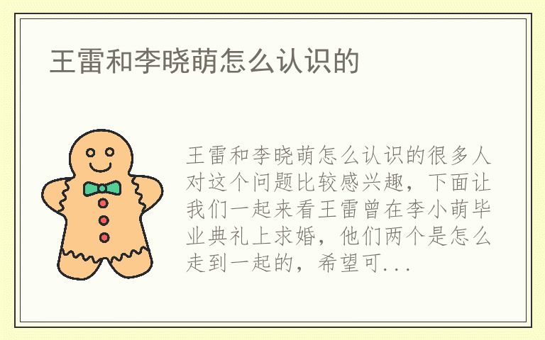 王雷和李晓萌怎么认识的