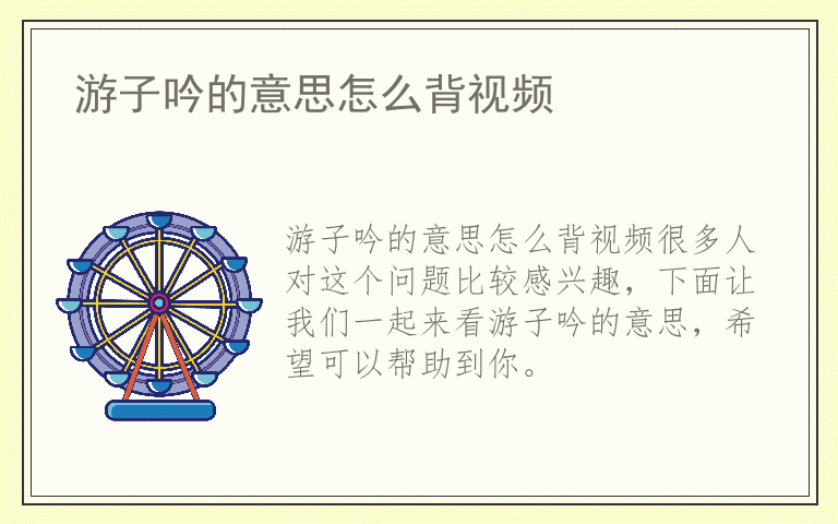 游子吟的意思怎么背视频