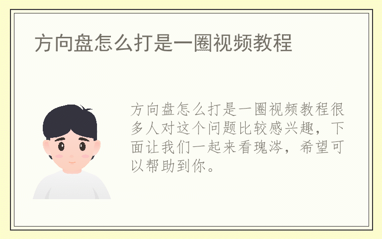 方向盘怎么打是一圈视频教程