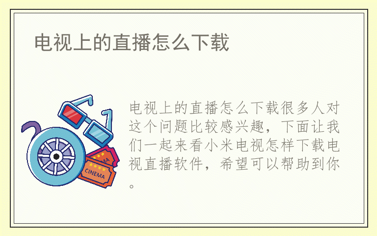 电视上的直播怎么下载