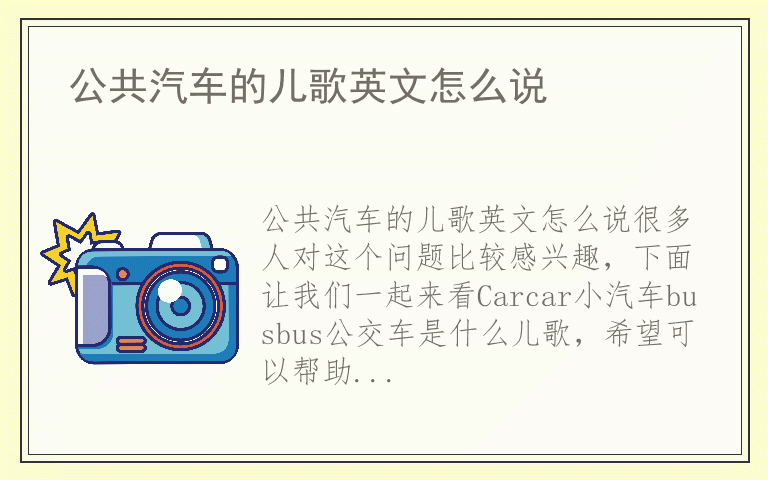 公共汽车的儿歌英文怎么说