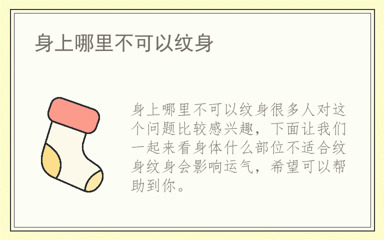 身上哪里不可以纹身