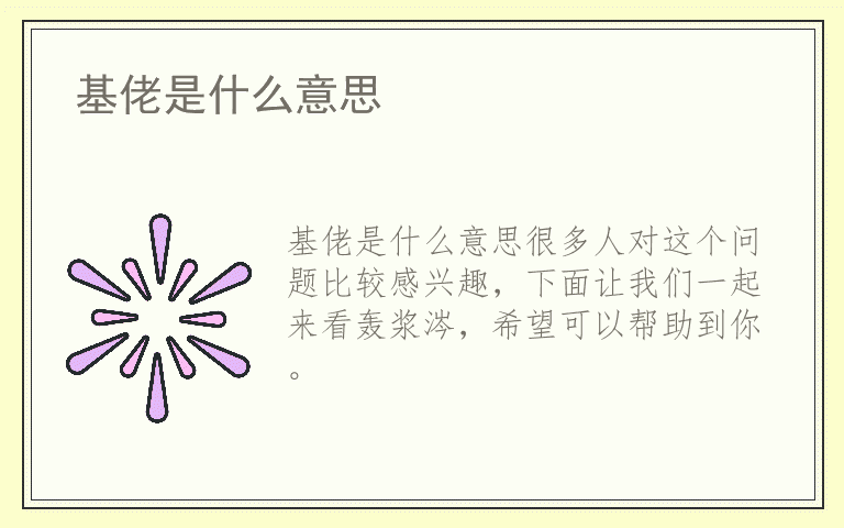 基佬是什么意思