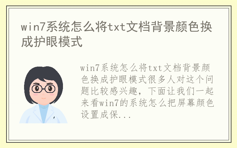 win7系统怎么将txt文档背景颜色换成护眼模式