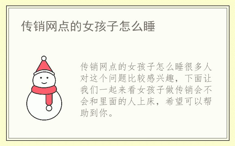 传销网点的女孩子怎么睡