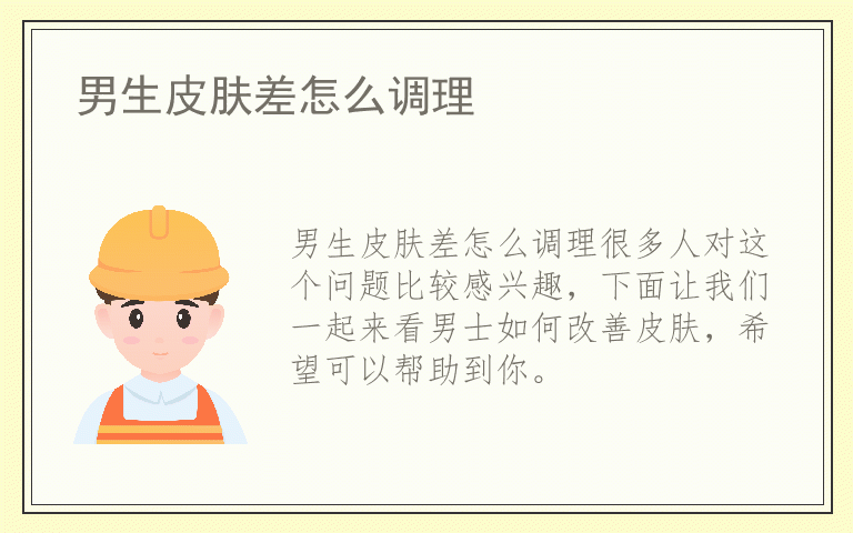 男生皮肤差怎么调理