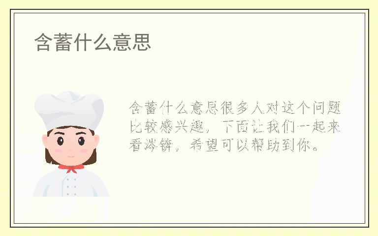 含蓄什么意思