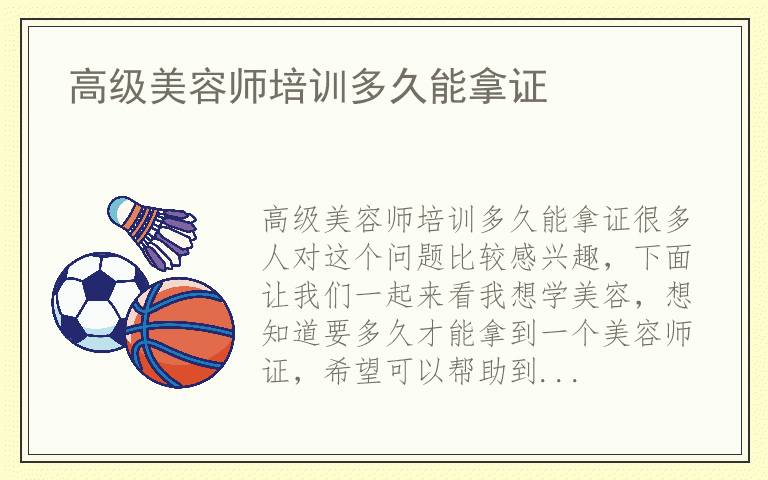 高级美容师培训多久能拿证