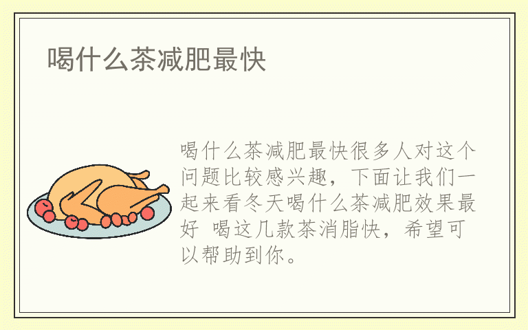 喝什么茶减肥最快