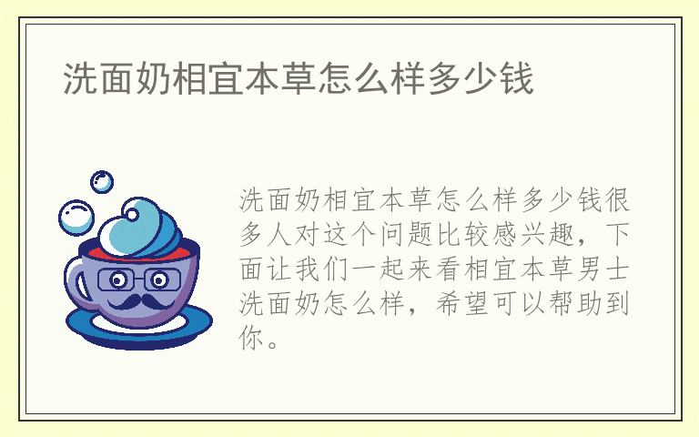 洗面奶相宜本草怎么样多少钱