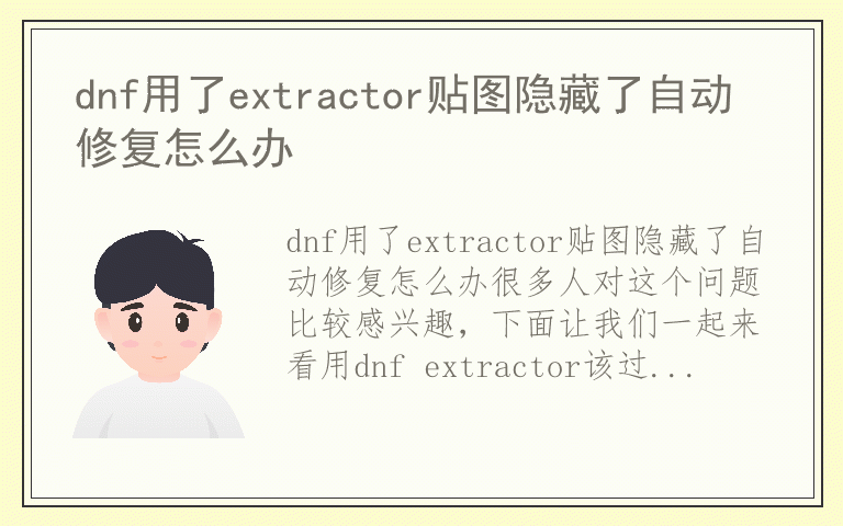 dnf用了extractor贴图隐藏了自动修复怎么办